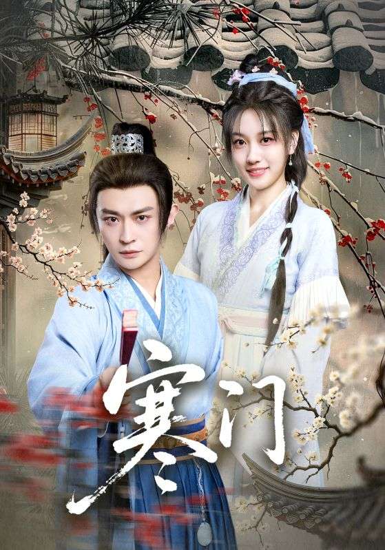 寒门第52集
