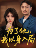 为了他我以身入局第11集
