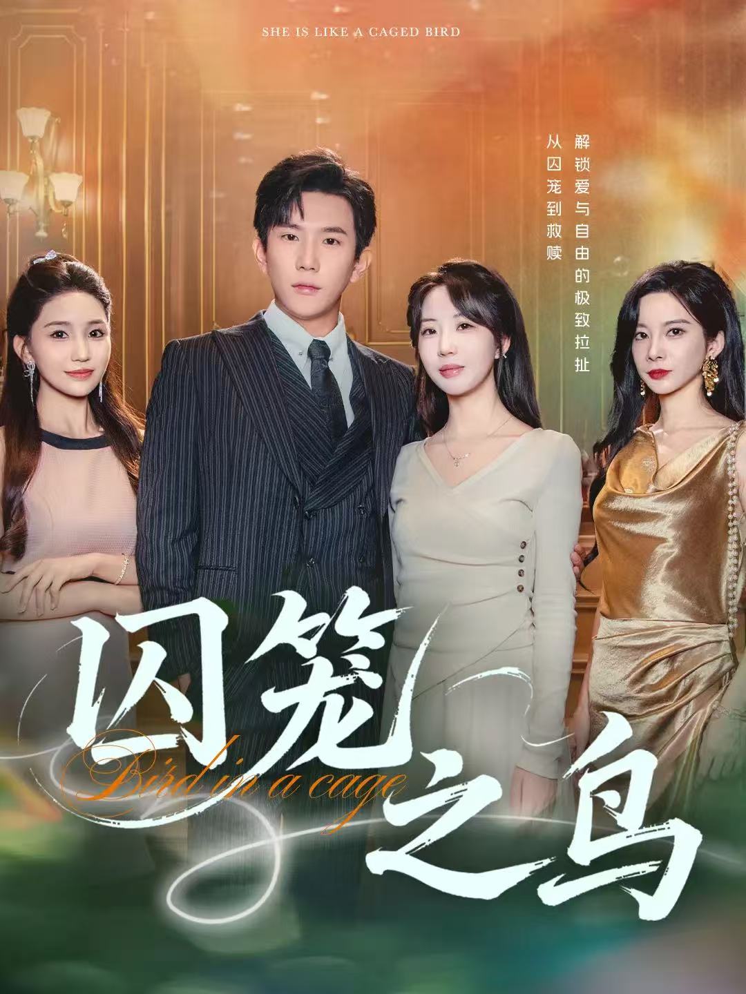 囚笼之鸟(全集)