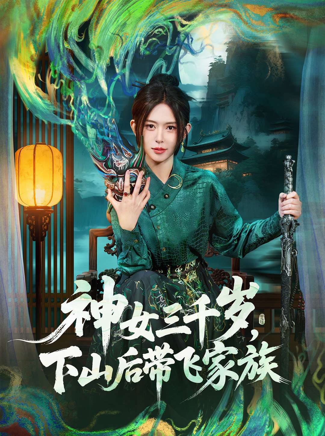 神女三千岁，下山后带飞家族第31集