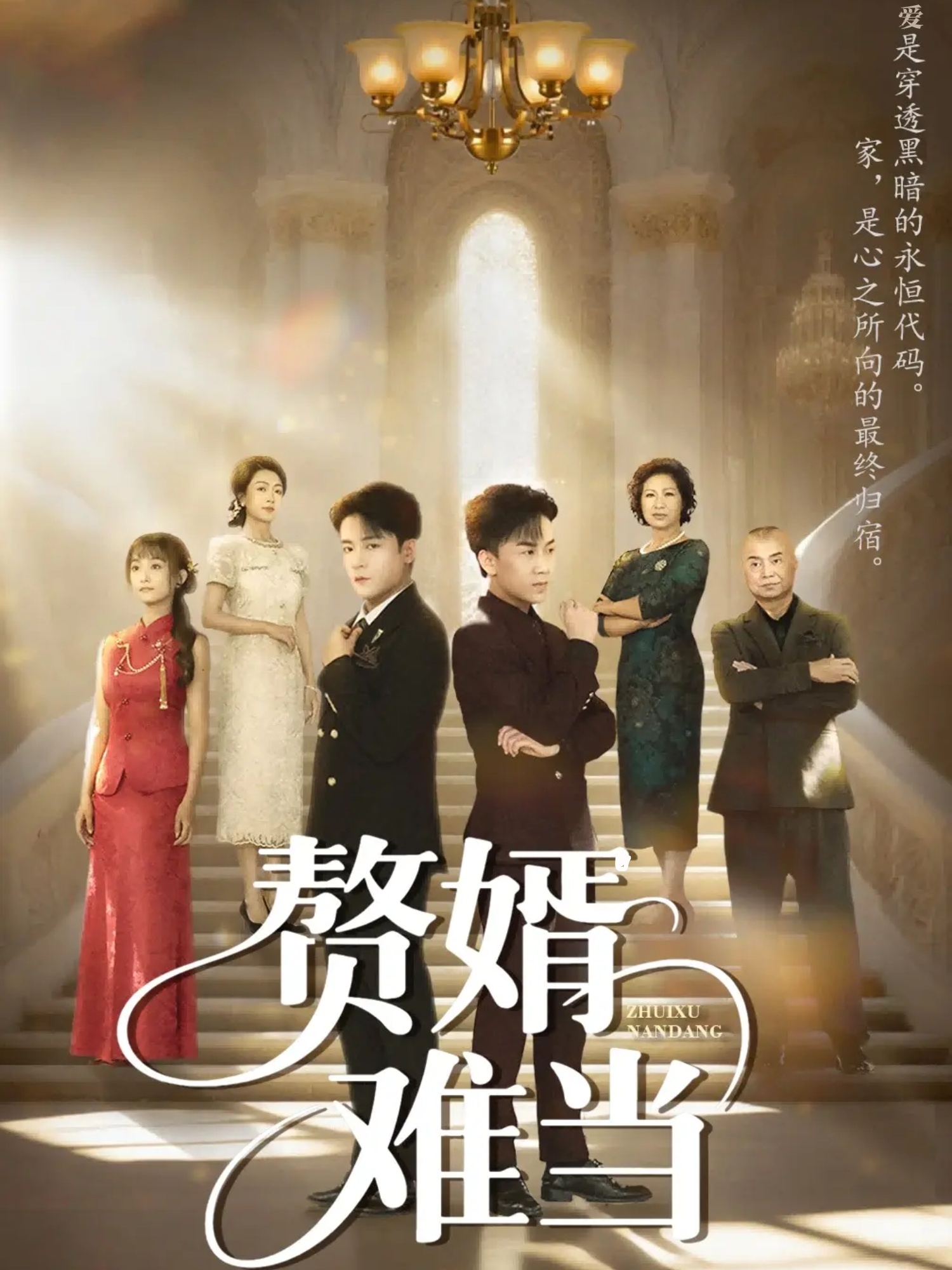 赘婿难当(全集)