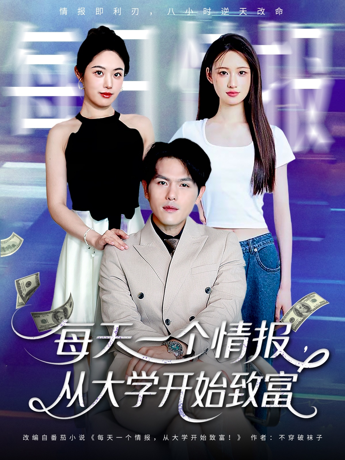 每天一个情报从大学开始致富第27集