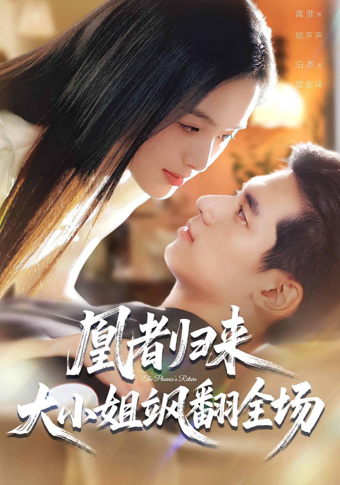 凰者归来，大小姐飒翻全场(全集)