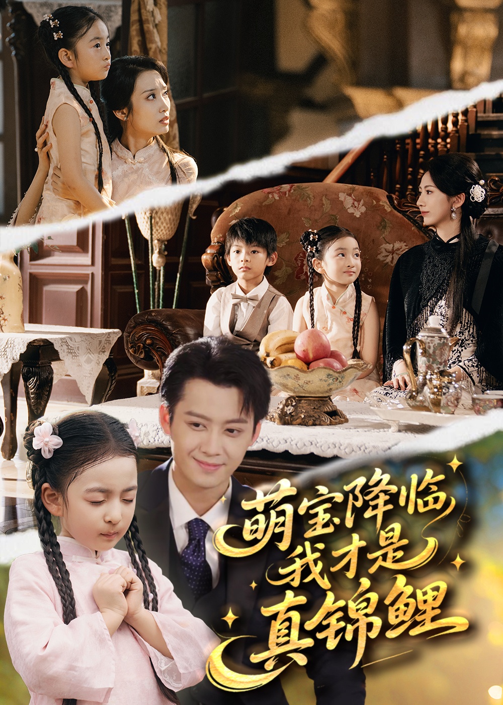 萌宝降临我才是真锦鲤第84集(大结局)