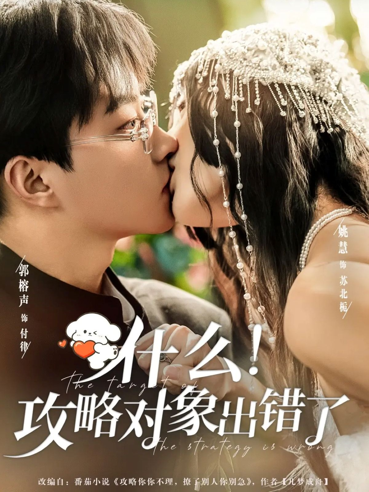 什么！攻略对象出错了第30集