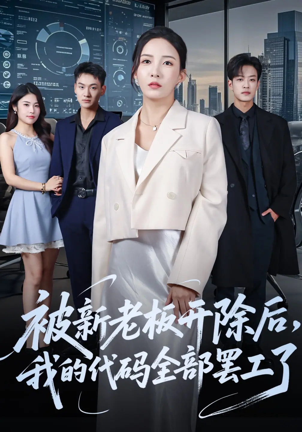 被新老板开除后我的代码全部罢工了(全集)