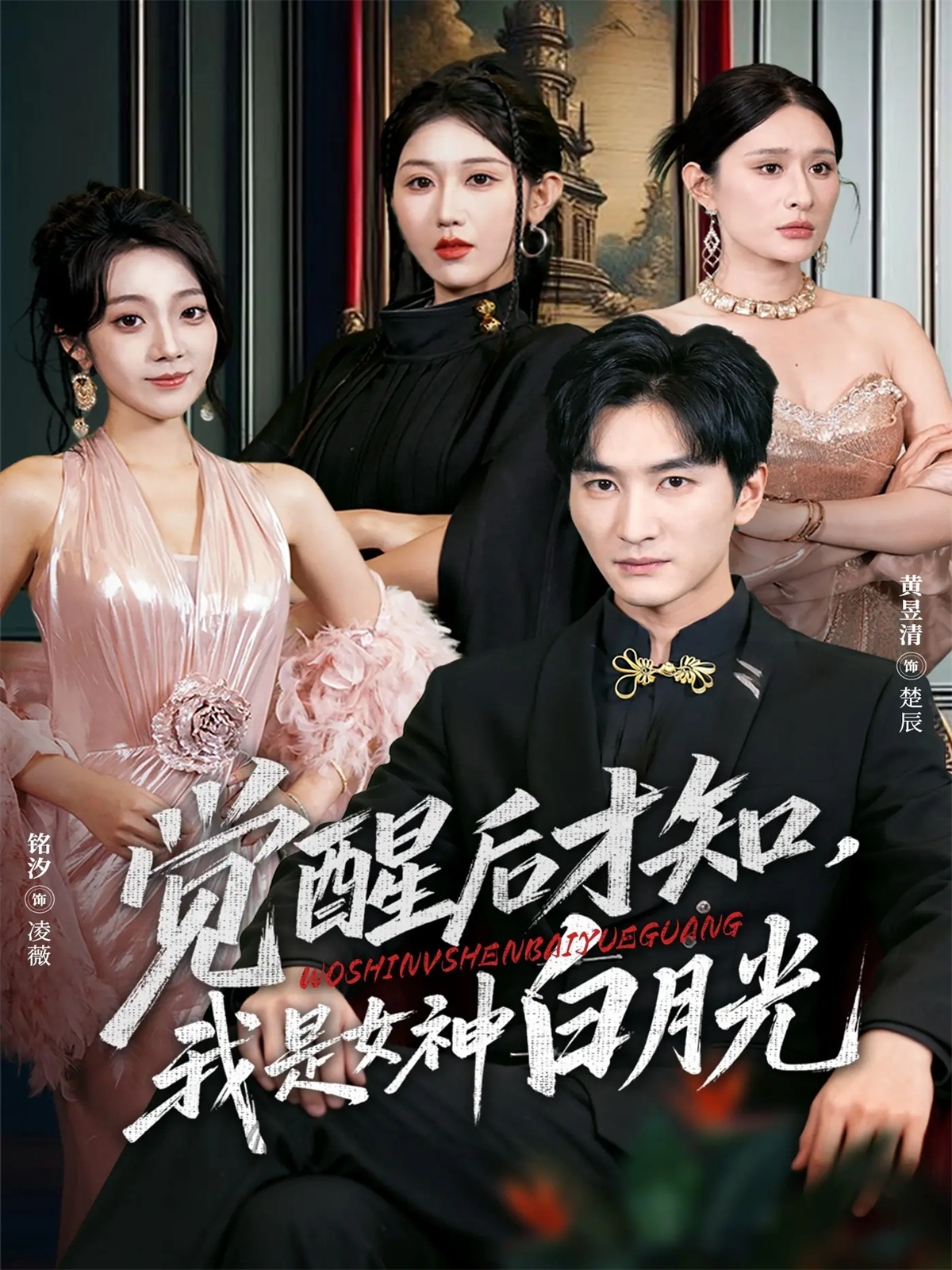觉醒后才知我是女神白月光(全集)