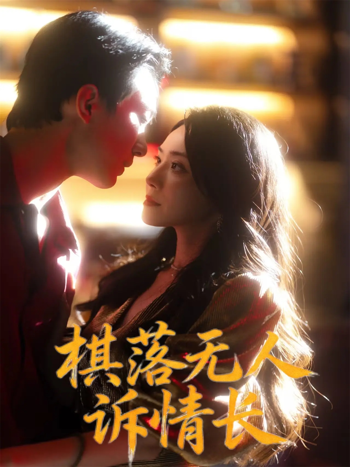 棋落无人诉情长第48集