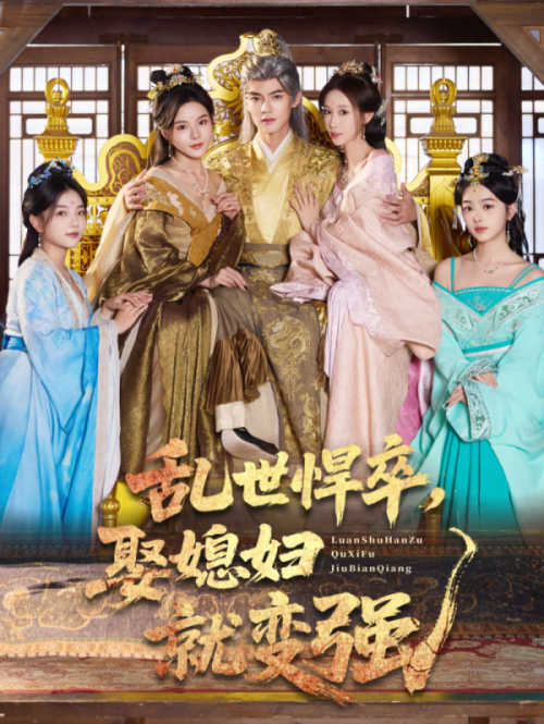 乱世悍卒娶媳妇就变强(全集)