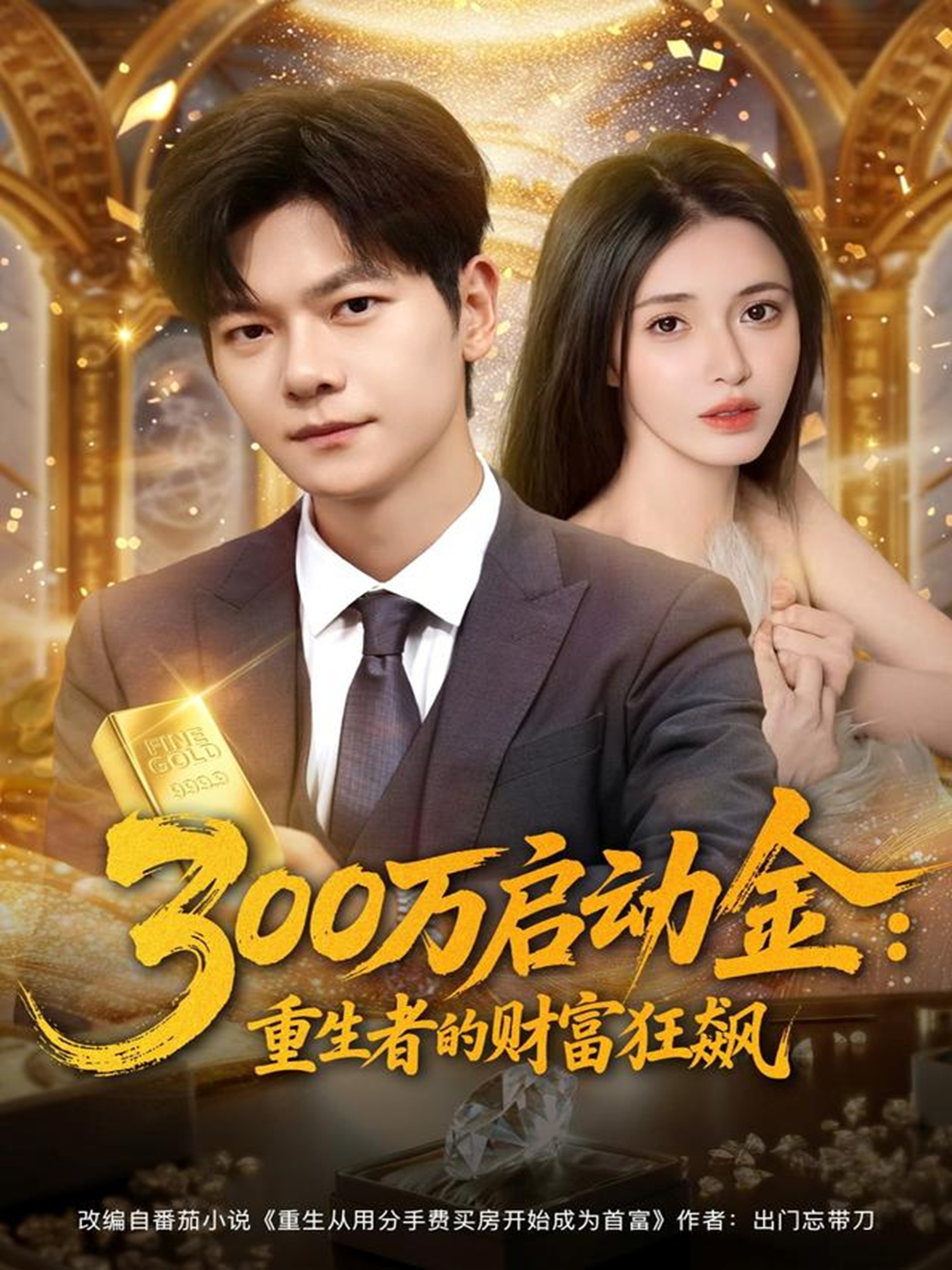 300万启动金重生者的财富狂飙第27集