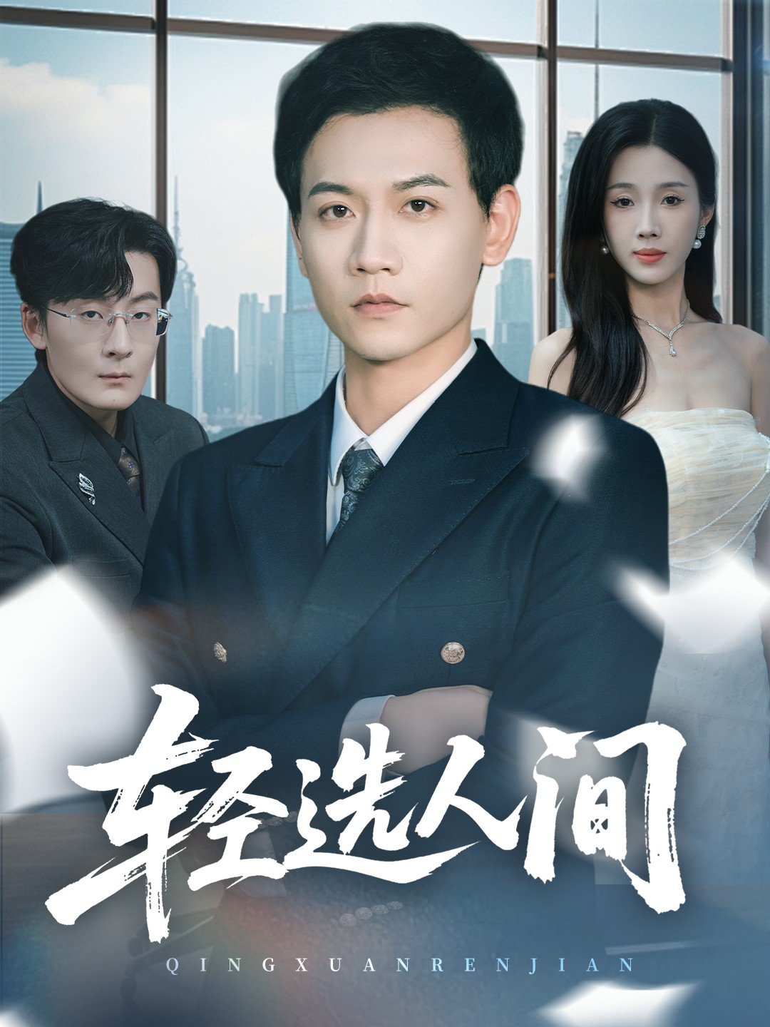 轻选人间第63集(大结局)