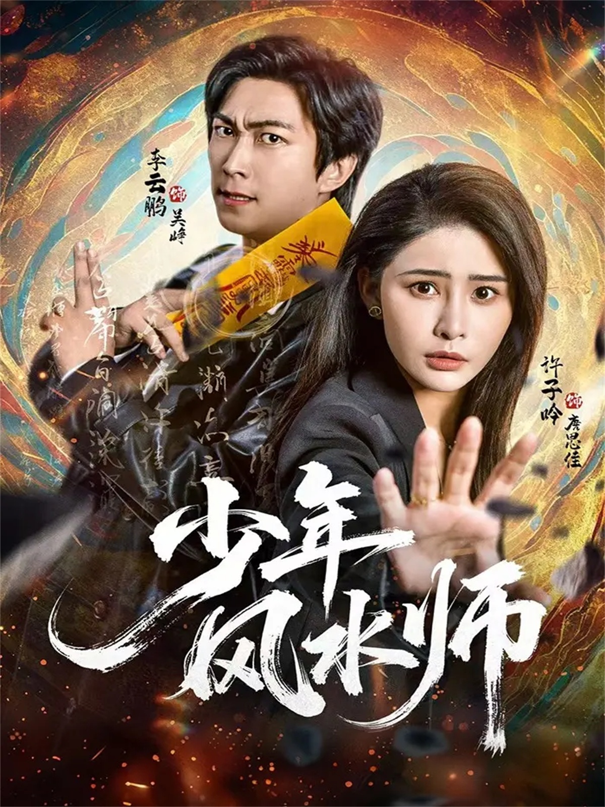 少年风水师第50集