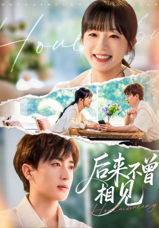 后来不曾相见第01集
