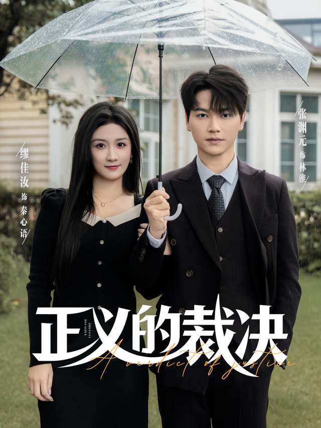 正义的裁决第20集