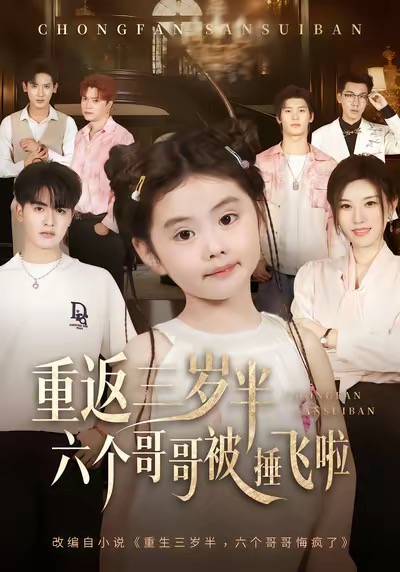重返三岁半，六个哥哥被捶飞啦第48集