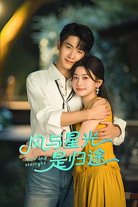 风与星光是归途第24集(大结局)
