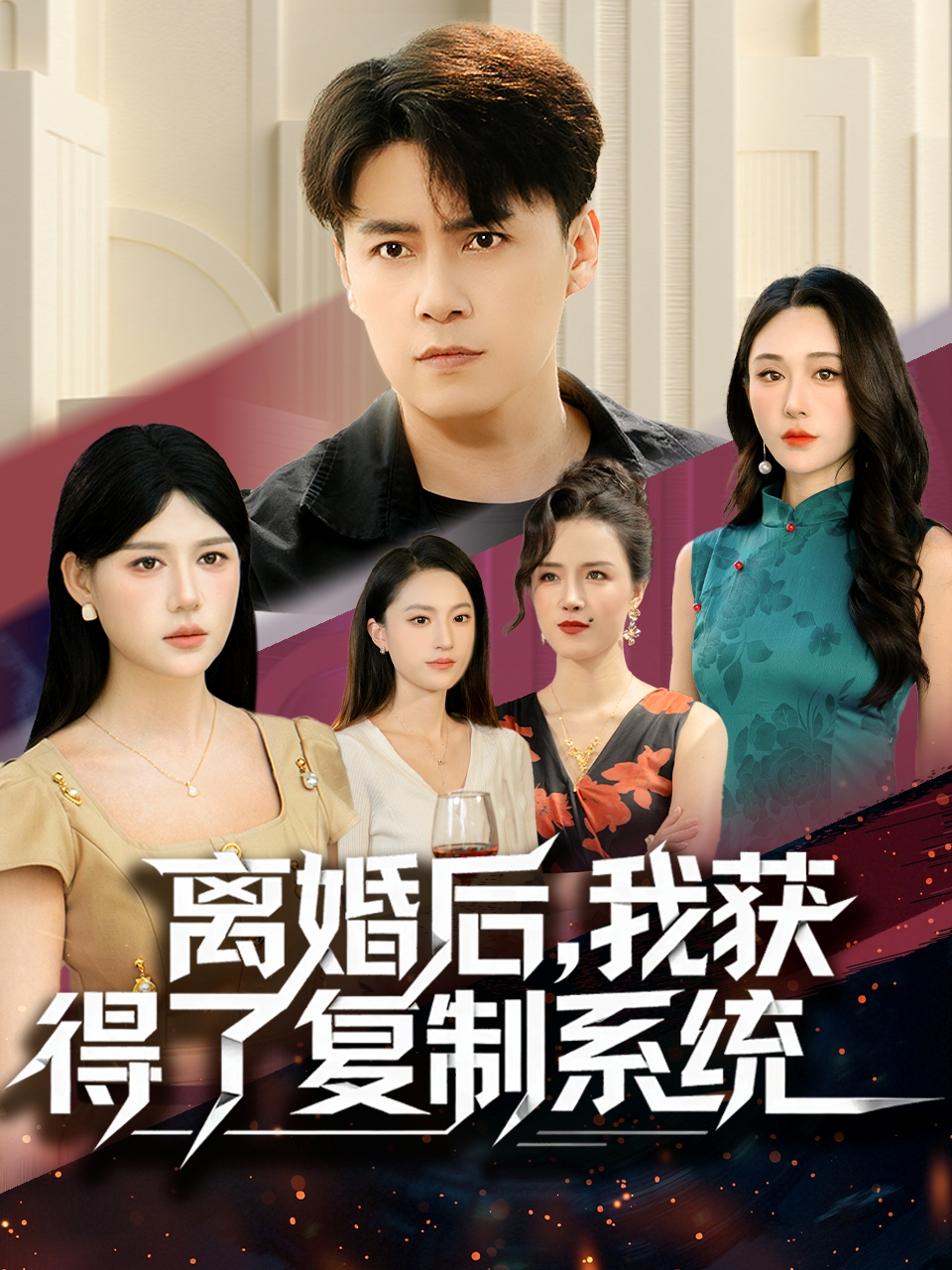 离婚后，我获得了复制系统第64集
