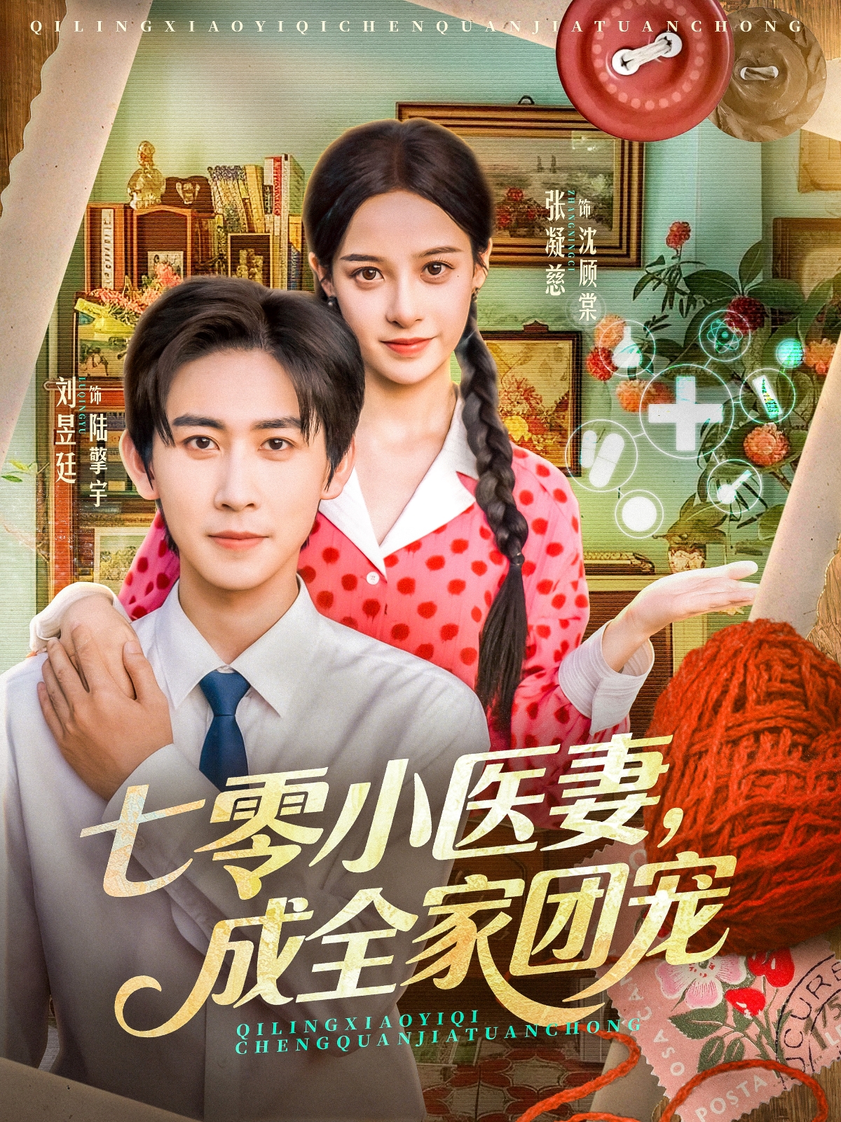 七零小医妻，成全家团宠第13集