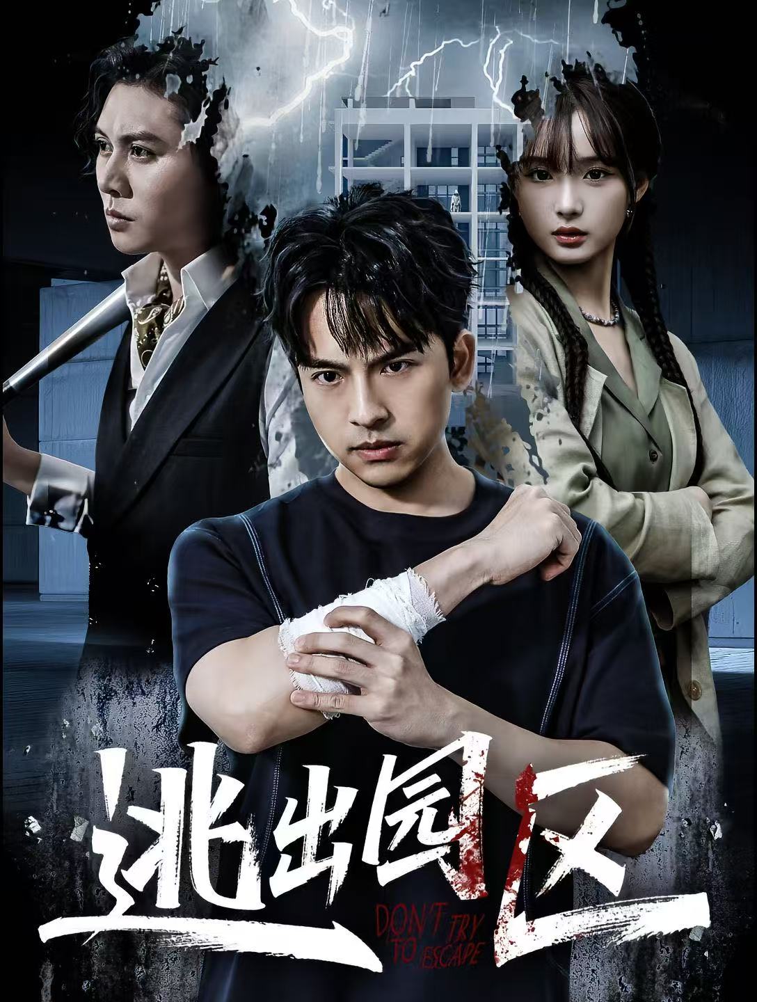 逃出园区(全集)