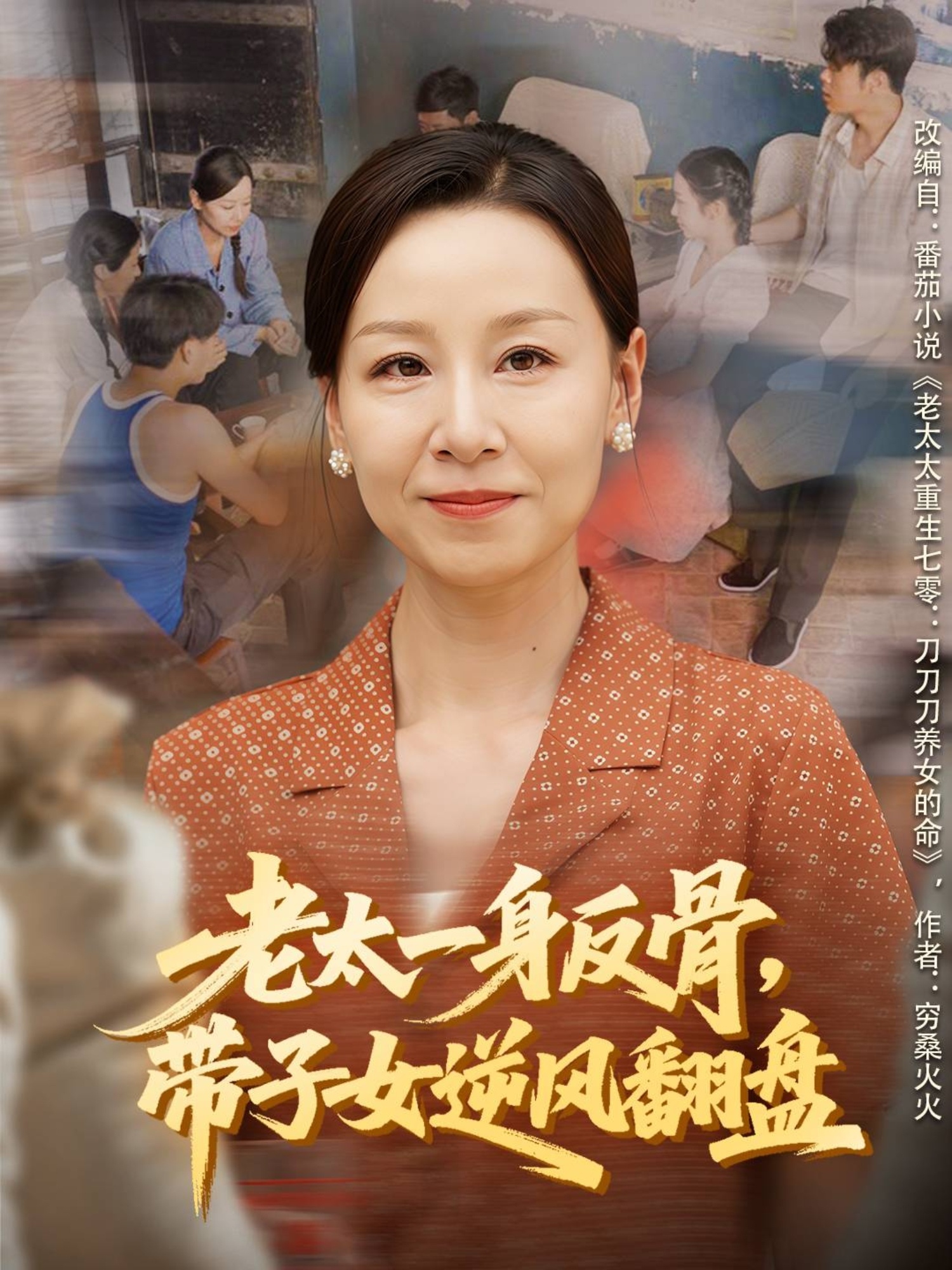 老太一身反骨，带子女逆风翻盘(全集)