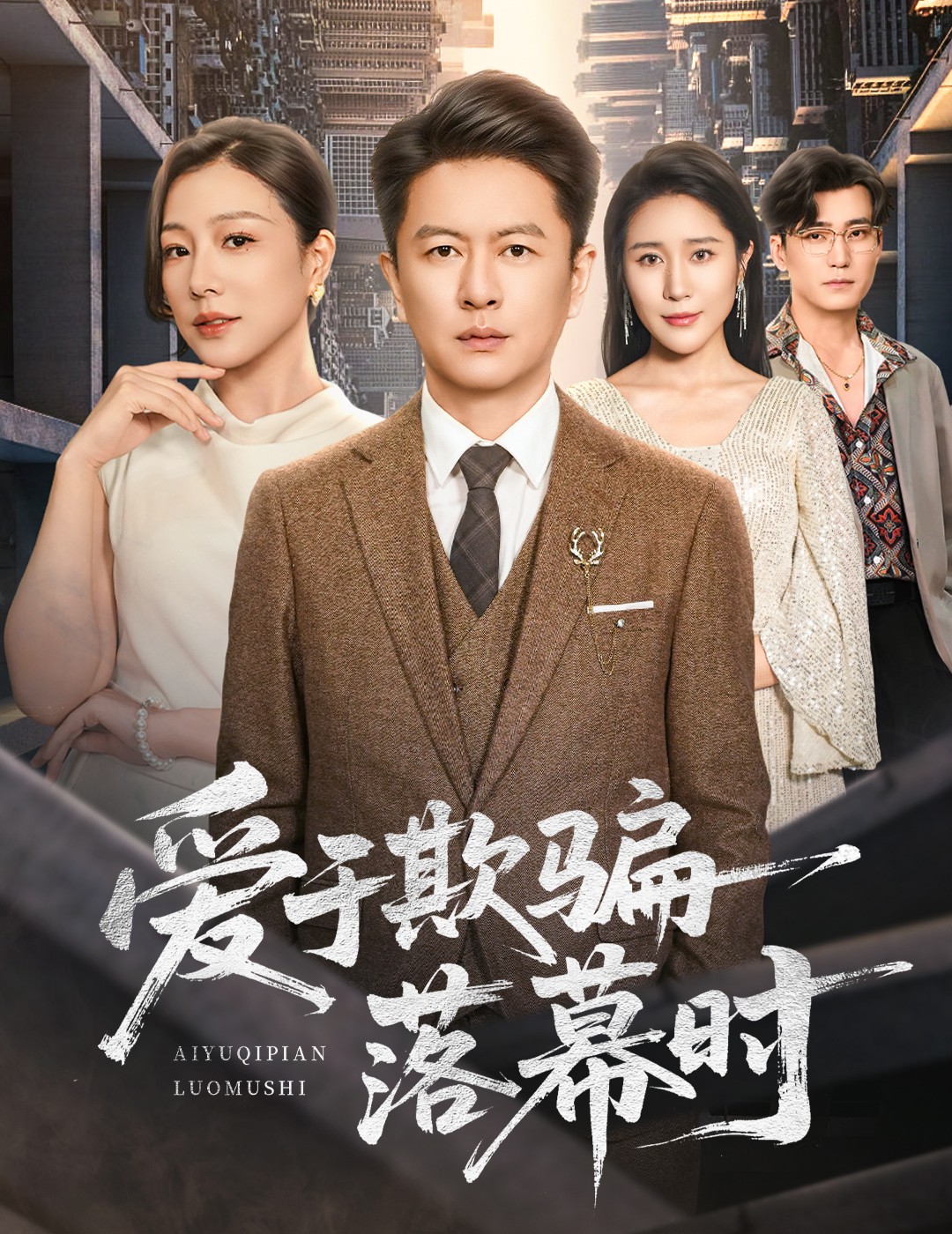 爱于欺骗落幕时第34集
