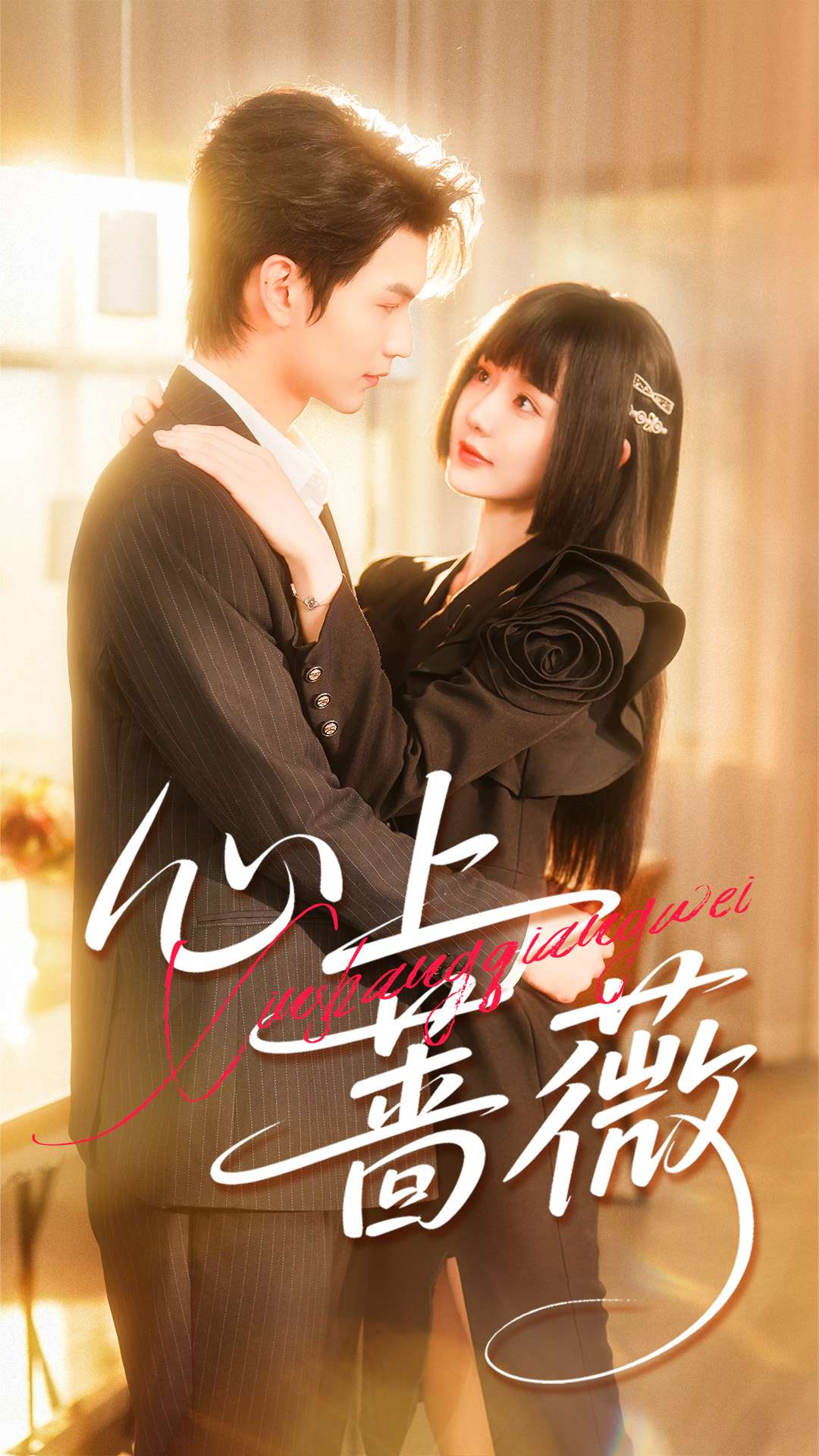 心上蔷薇第22集