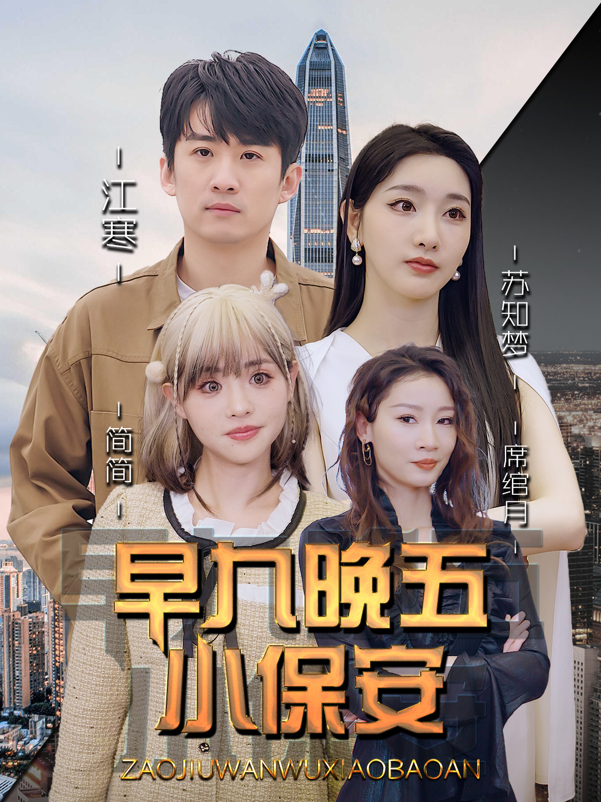 早九晚五小保安第02集