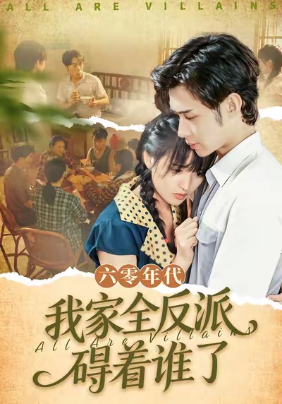 六零年代，我家全反派碍着谁了(全集)