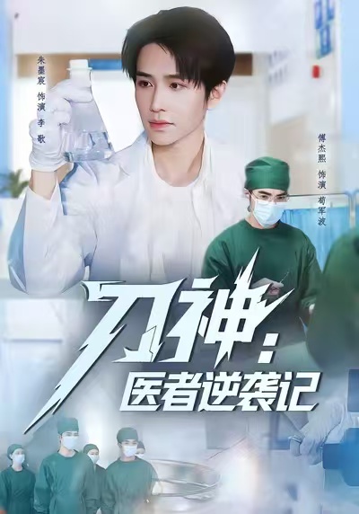 刀神：医者逆袭记第57集