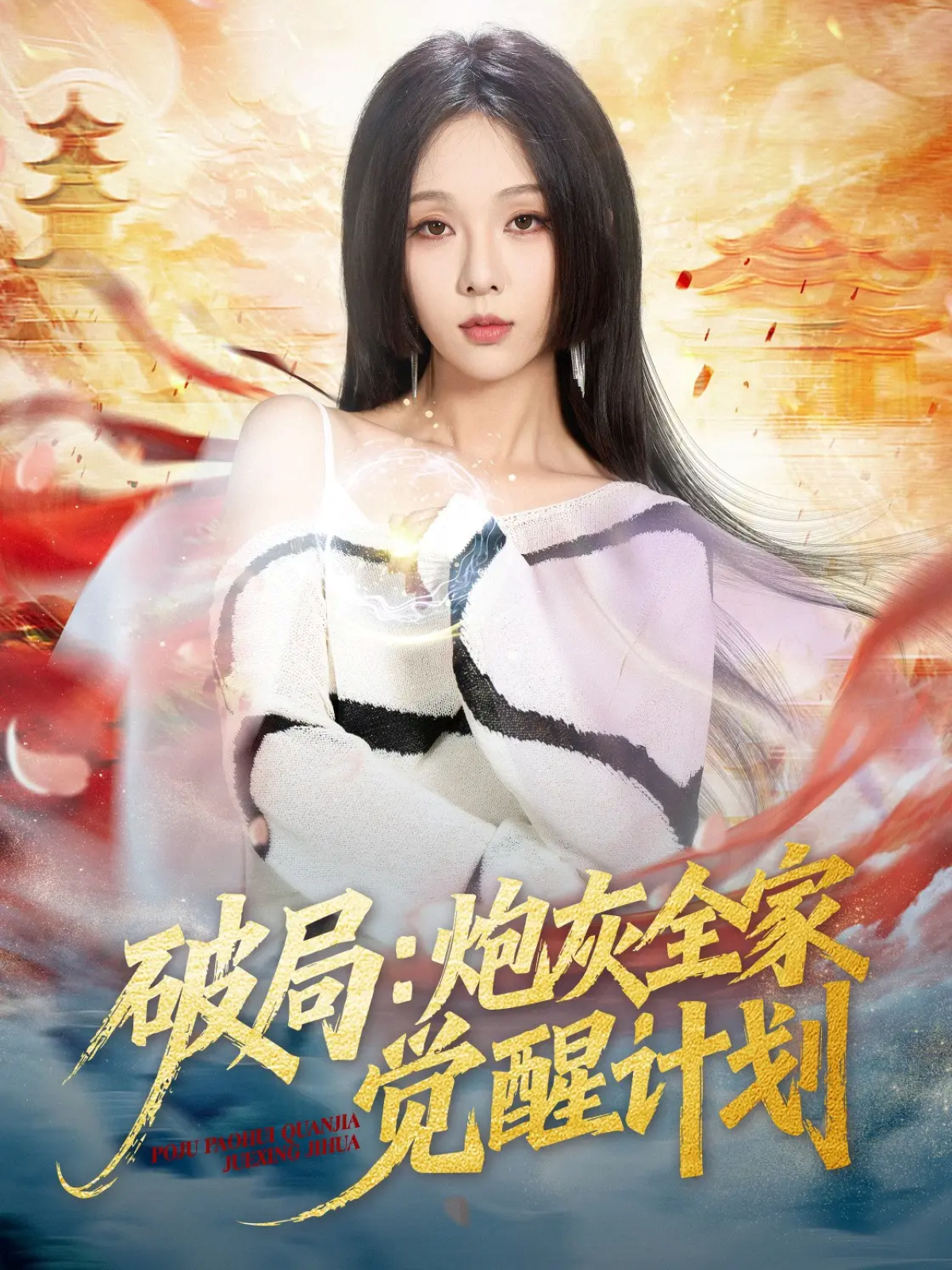 破局：炮灰全家觉醒计划第58集