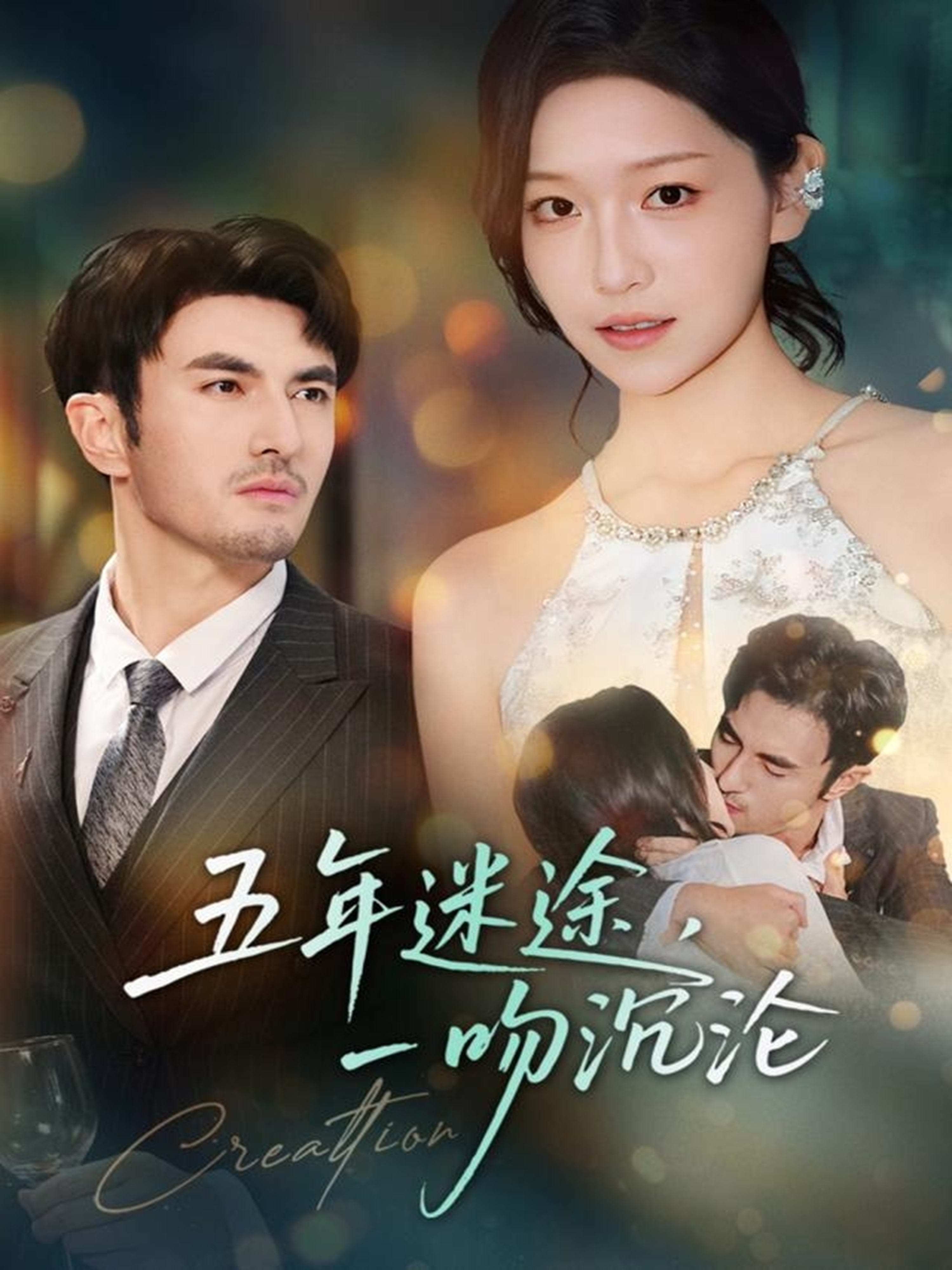 五年迷途，一吻沉沦第41集