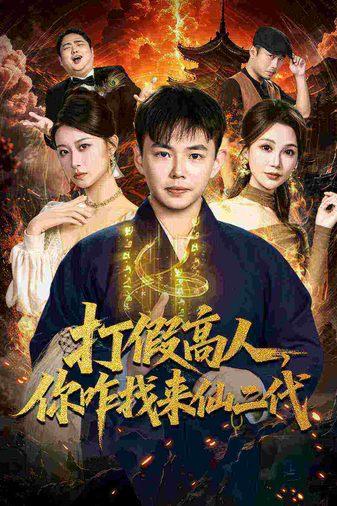 打假高人，你咋找来仙二代第56集