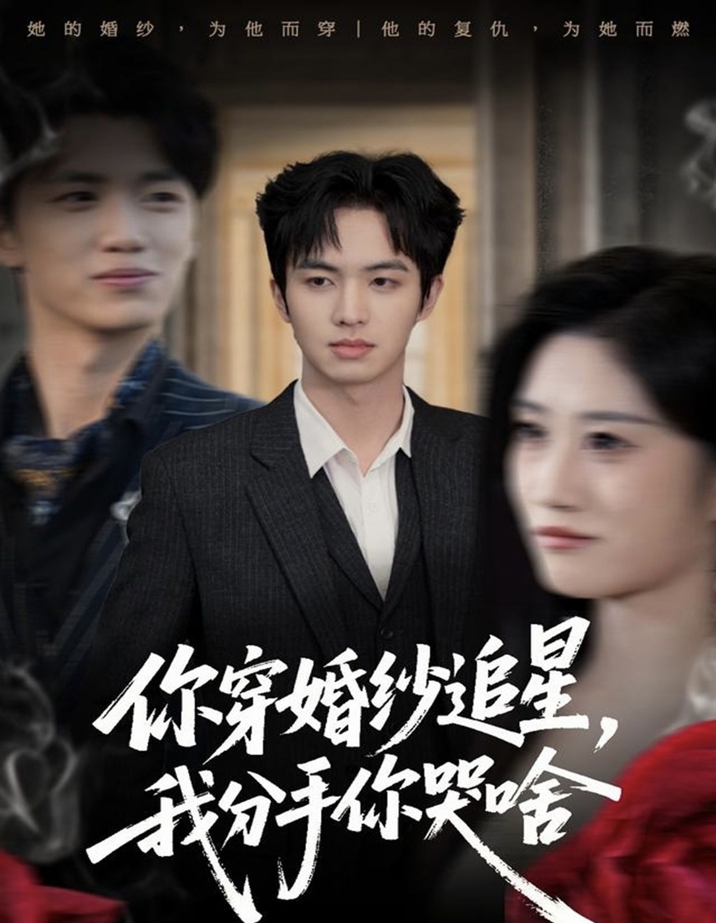 你穿婚纱追星，我分手你哭啥第11集