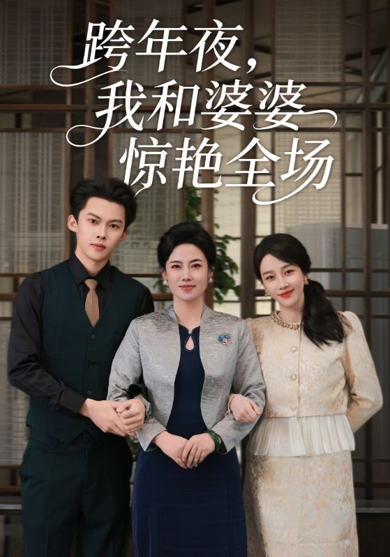 跨年夜，我和婆婆惊艳全场第19集