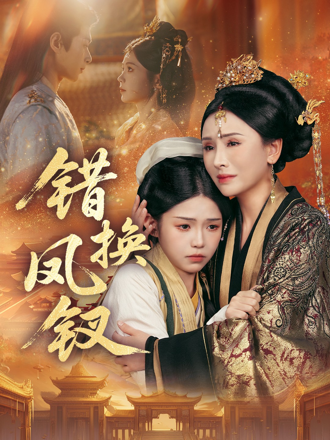 错换凤钗第30集
