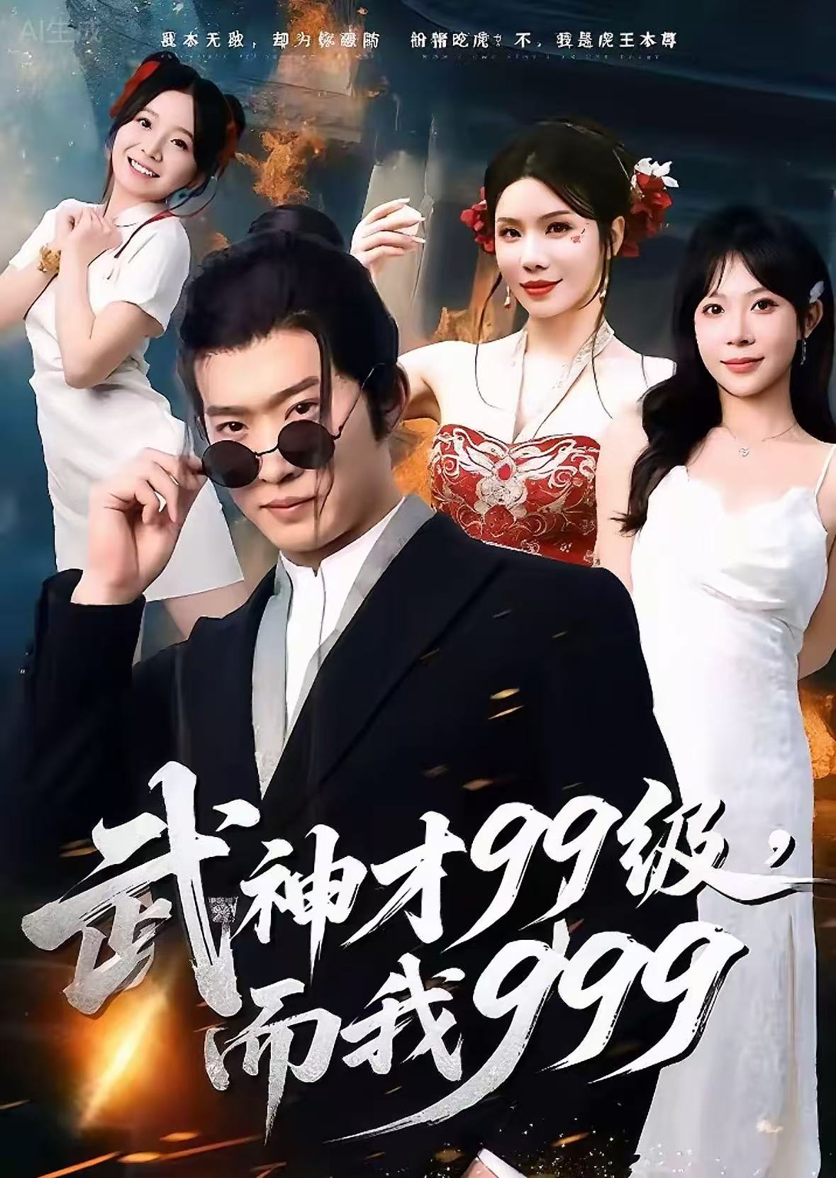 武神才99级，而我999(全集)
