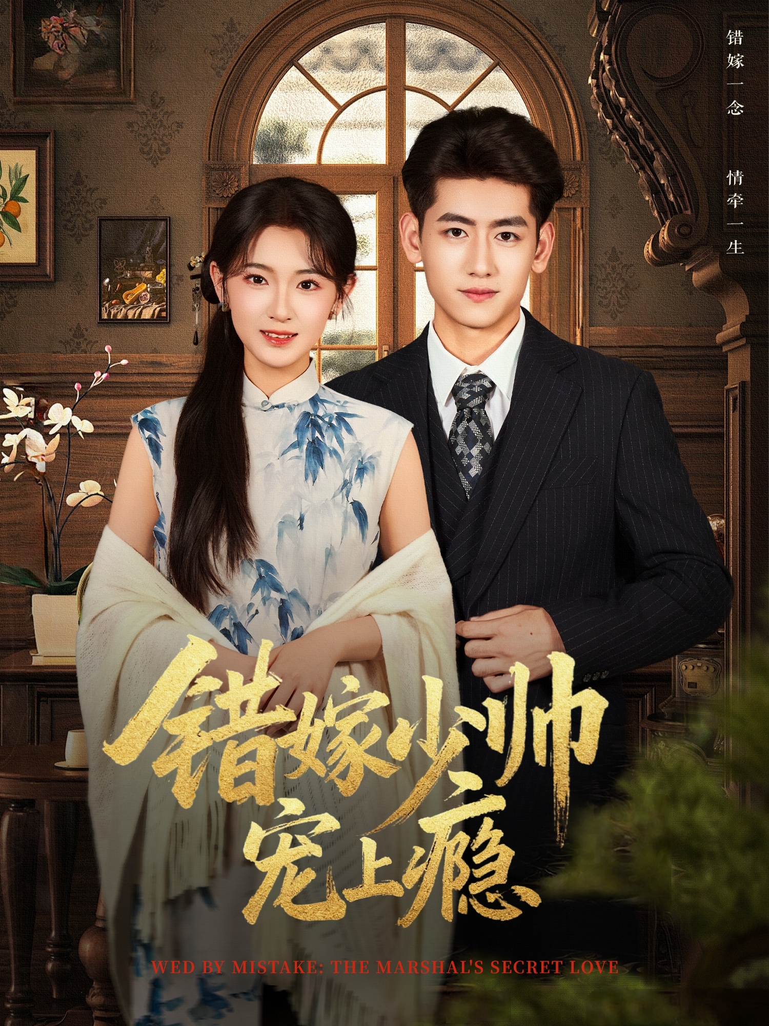 错嫁少帅宠上瘾第31-60集