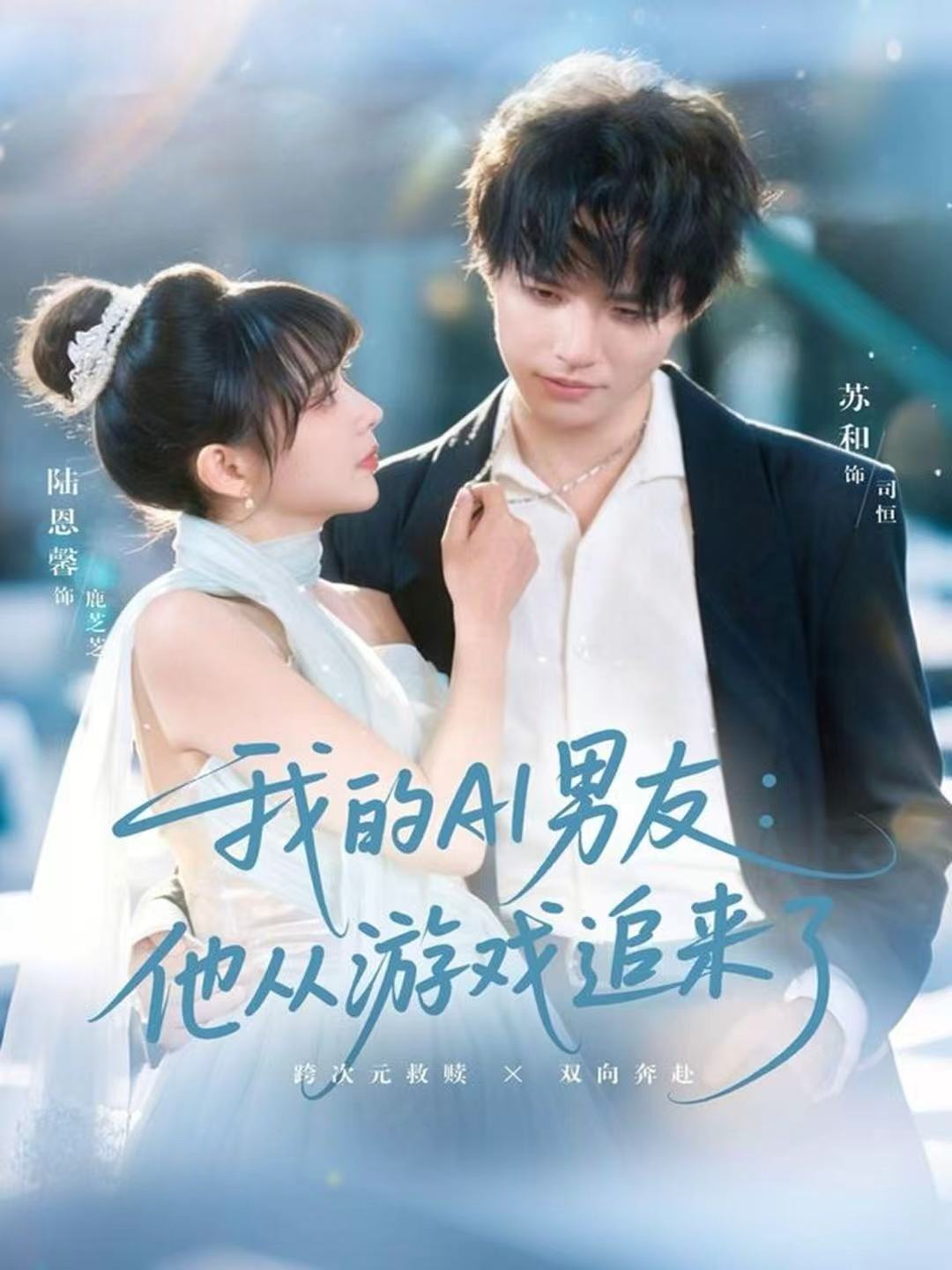 我的AI男友：他从游戏追来了第65集