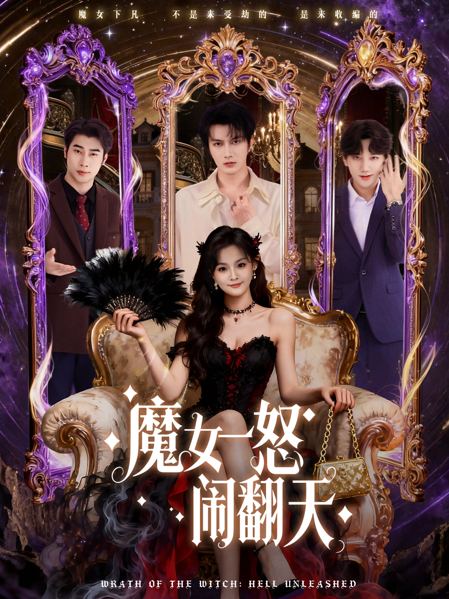 魔女一怒闹翻天(全集)