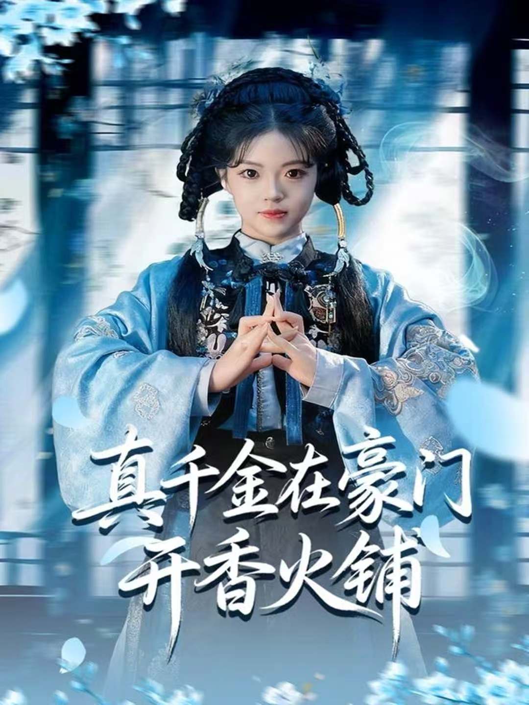 真千金在豪门开香火铺(全集)
