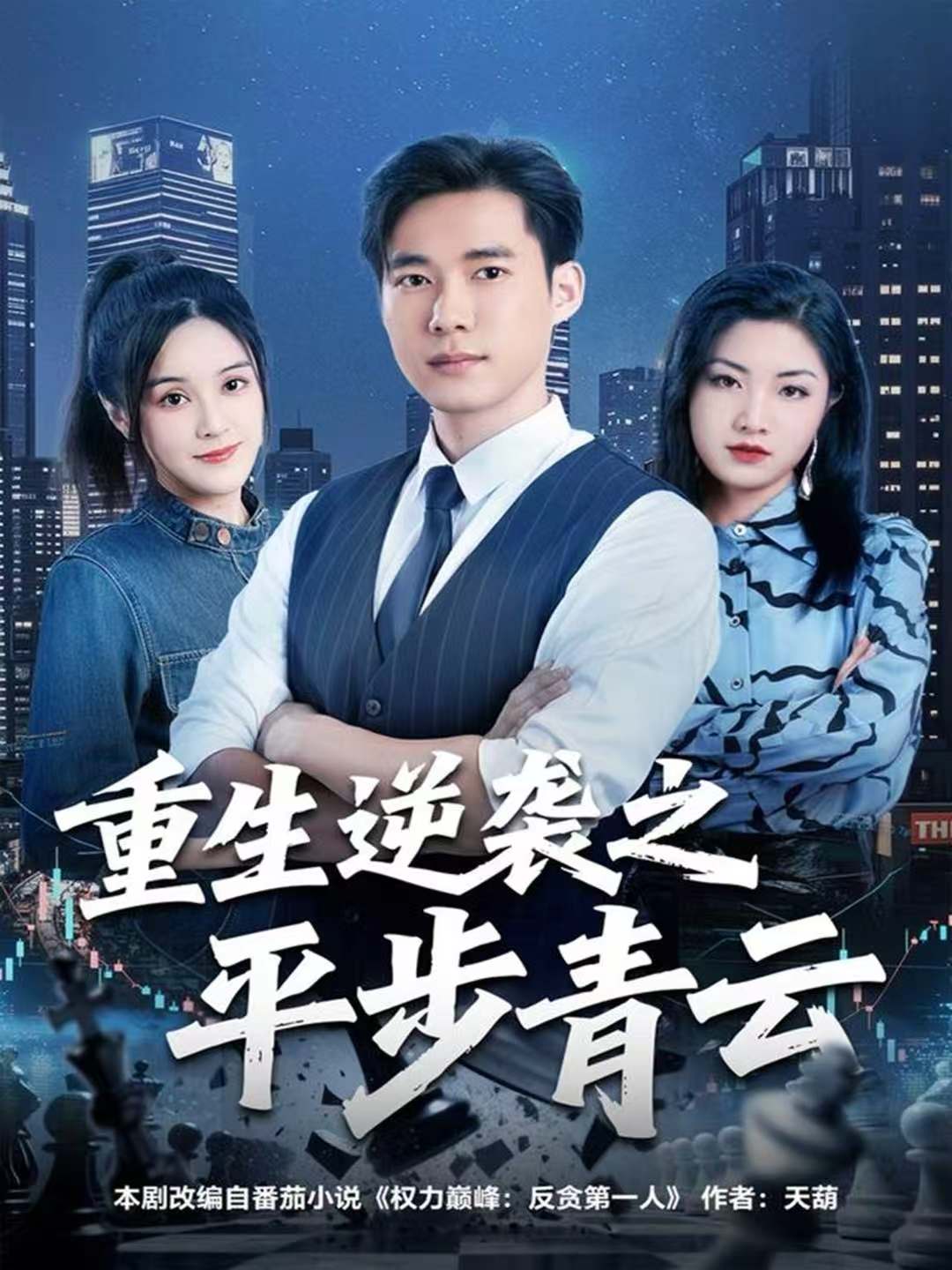 重生逆袭之平步青云第09集