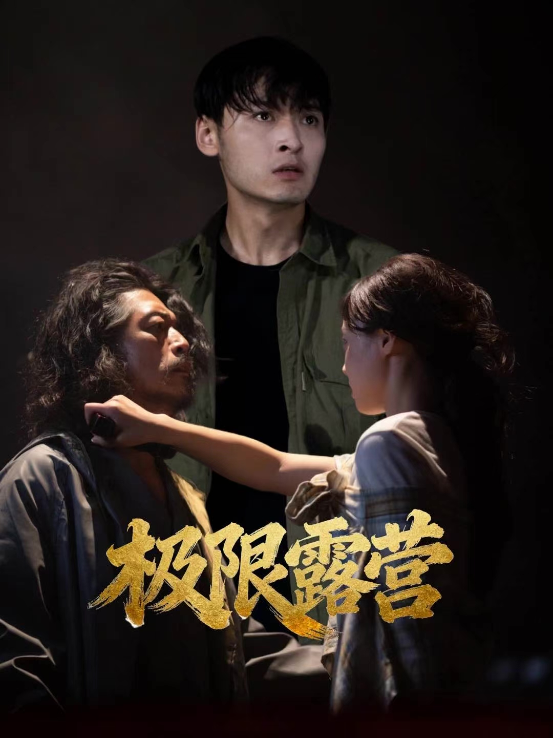 极限露营(全集)