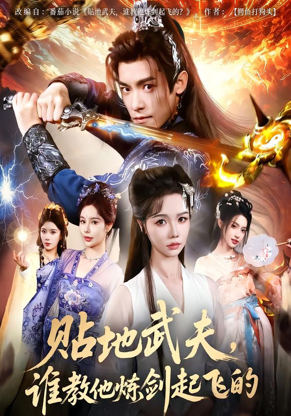 贴地武夫，谁教他练剑起飞的第27集