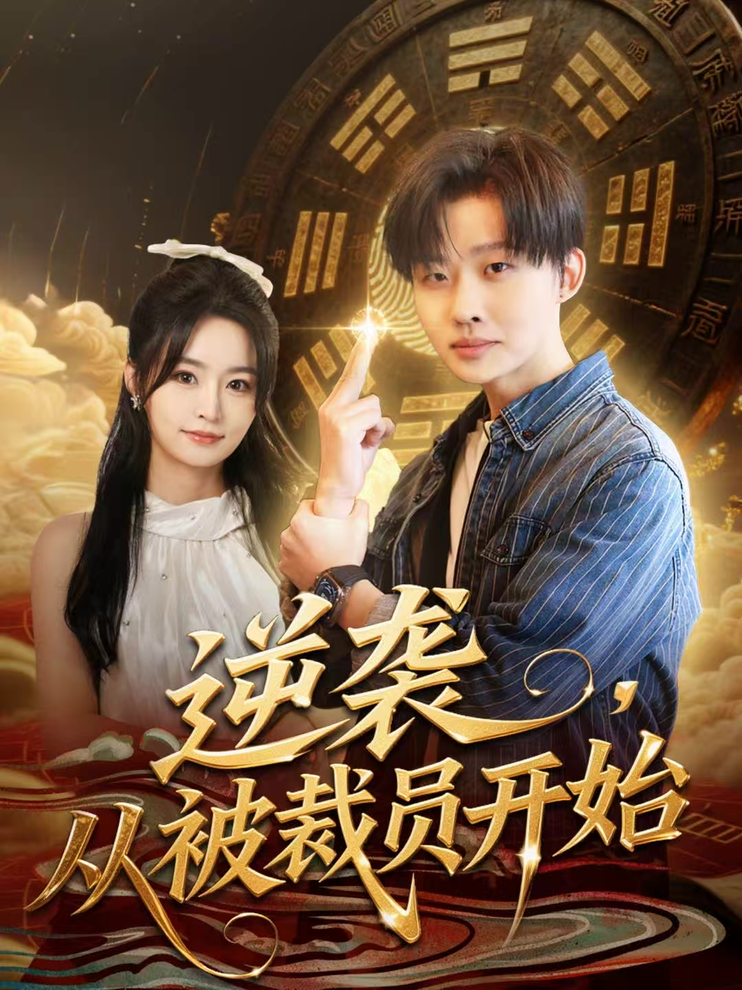 逆袭，从被裁员开始第20集