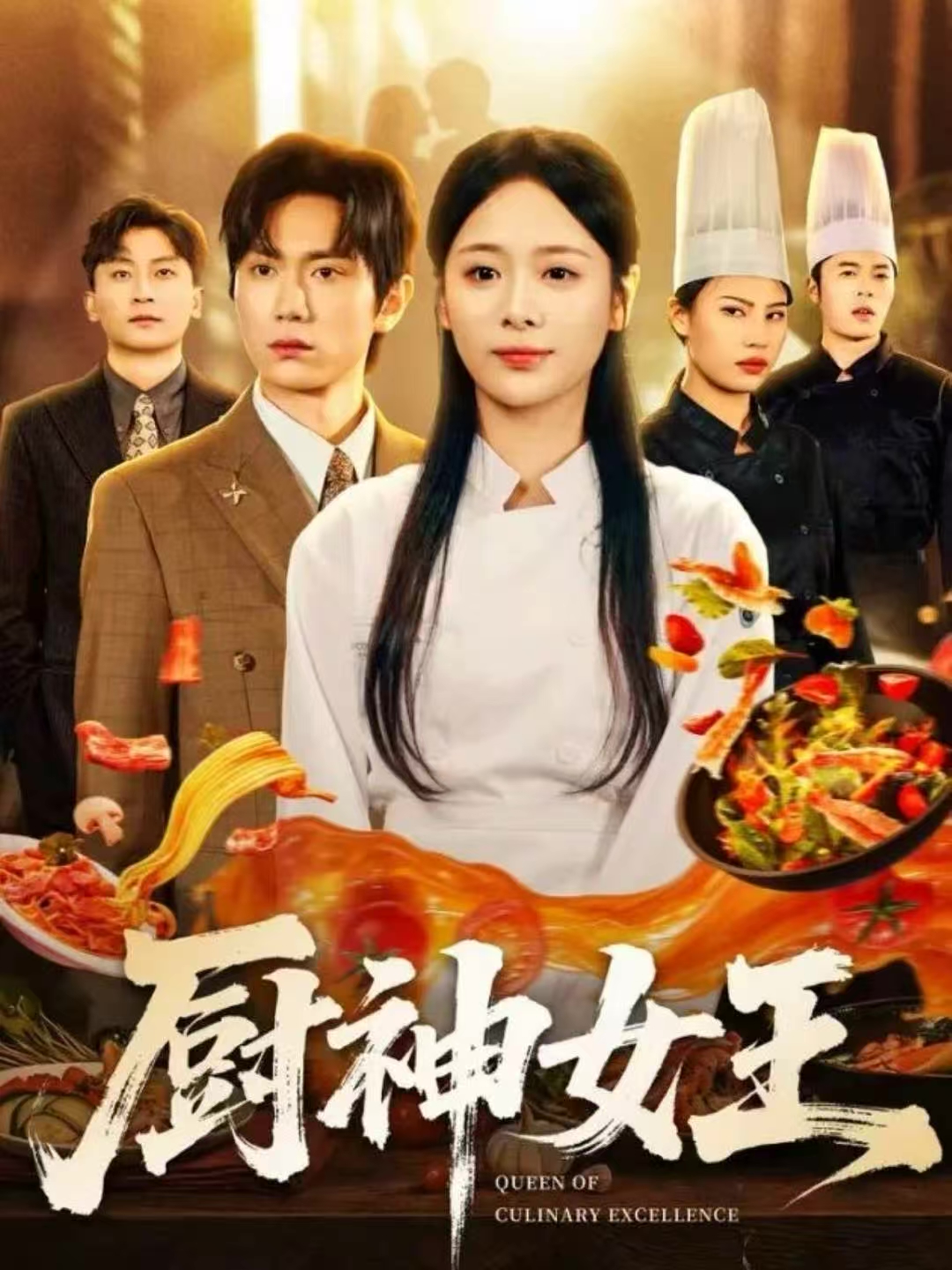 厨神女王(全集)