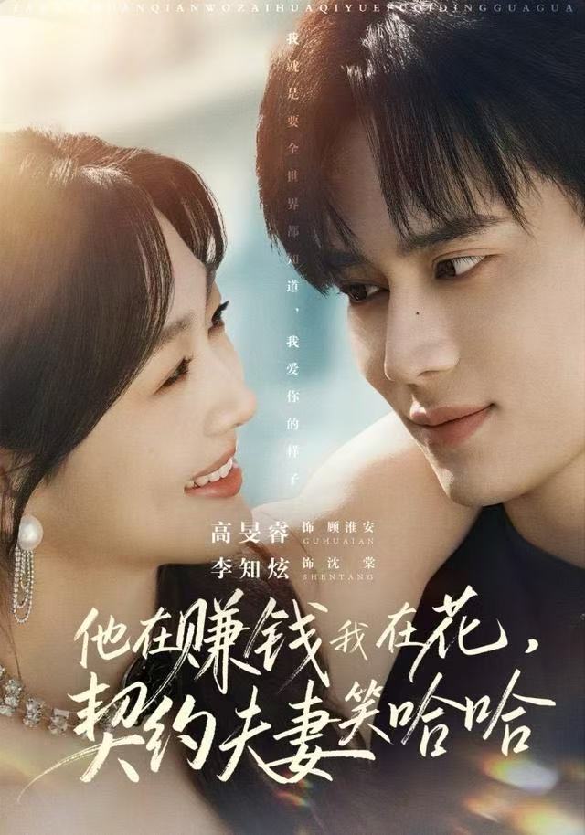 他在赚钱我在花，契约夫妻笑哈哈(全集)