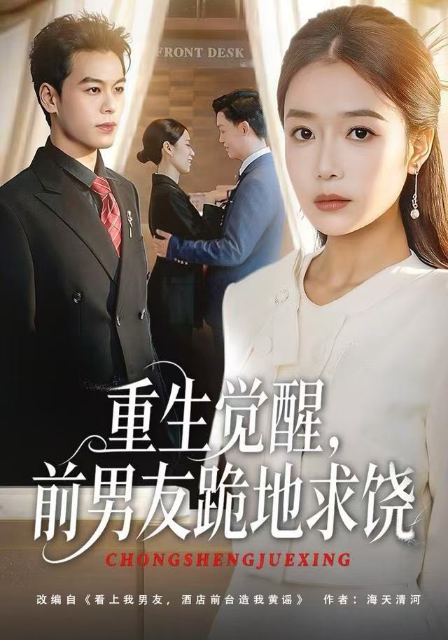重生觉醒，前男友跪地求饶第44集