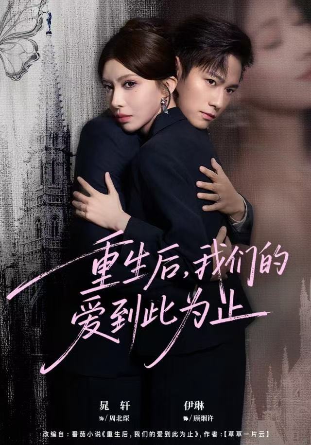 重生后，我们的爱到此为止第35集