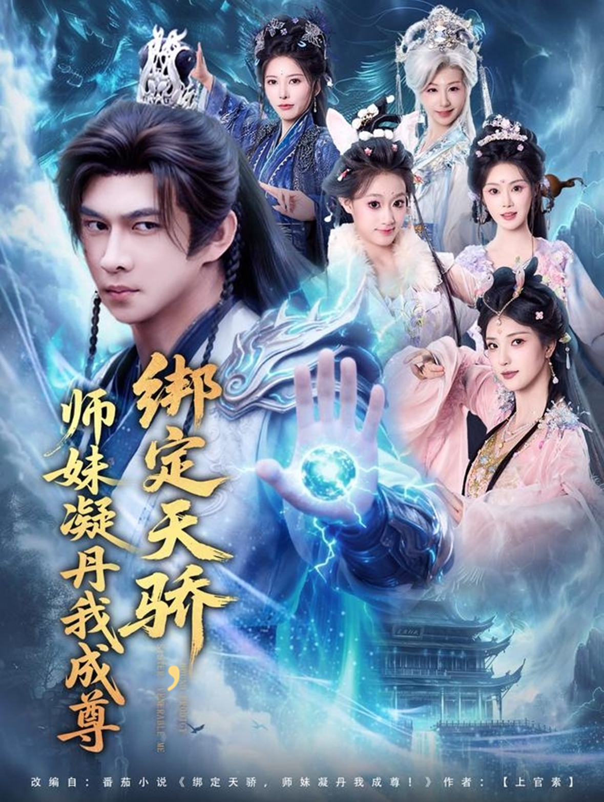 绑定天骄，师妹凝丹我成尊第66集
