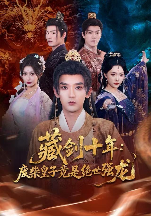 藏剑十年：废柴皇子竟是绝世强龙(全集)